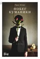 Побег куманики - Лена Элтанг - 2023 год
