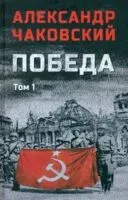 Победа. Том 1 - Александр Чаковский - 2025 год