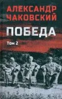 Победа. Том 2 - Александр Чаковский - 2025 год