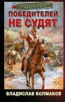 Победителей не судят - Владислав Колмаков - 2022 год