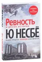 Ревность - Ю Несбе - 2021 год