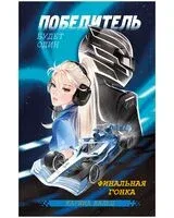 Победитель будет один. Финальная гонка - Карина Вальц - 2026 год
