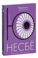 "Ревность" и другие истории - Ю Несбе - 2023 год