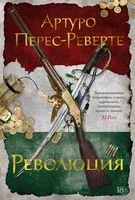 Революция - Артуро Перес-Реверте - 2023 год