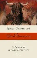 Победитель не получает ничего - Эрнест Хемингуэй - 2022 год