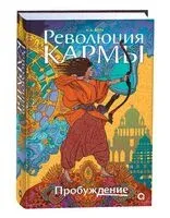 Революция кармы. Пробуждение - А. Вора - 2025 год