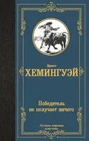 Победитель не получает ничего - Эрнест Хемингуэй - 2024 год