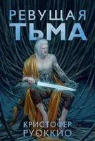 Ревущая Тьма - Кристофер Руоккио - 2024 год