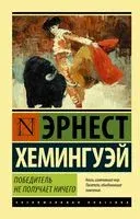 Победитель не получает ничего. Мужчины без женщин - Эрнест Хемингуэй - 2025 год