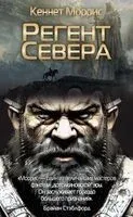 Регент Севера - Кеннет Моррис - 2024 год