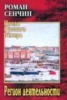 Регион деятельности - Роман Сенчин - 2025 год