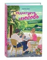 Редактируя любовь - Тара Киз - 2024 год