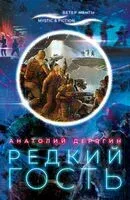 Редкий гость - Анатолий Дерягин - 2020 год