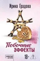 Побочные эффекты - Ирина Градова - 2026 год