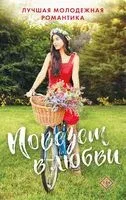 Повезёт в любви. Лучшая молодёжная романтика - Уэст Кейси, Морган Мэтсон, Эшли Элстон - 2023 год