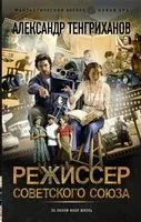 Режиссёр Советского Союза - Александр Тенгриханов - 2023 год