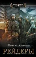 Рейдеры - Михаил Алексеев - 2023 год