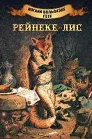 Рейнеке-лис - Иоганн Вольфганг фон Гете - 2024 год