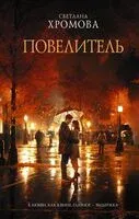 Повелитель - Светлана Хромова - 2023 год