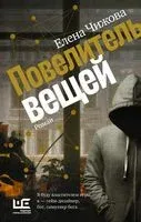 Повелитель вещей - Елена Чижова - 2022 год