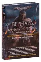 Повелитель войн - Бернард Корнуэлл - 2021 год