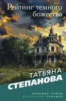 Рейтинг тёмного божества - Татьяна Степанова - 2024 год