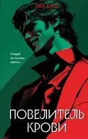 Повелитель крови - Эва Баш - 2025 год