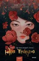 Река, где восходит луна. Юная принцесса - Чхве Сагю - 2022 год