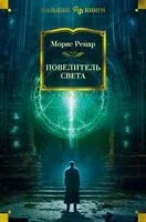 Повелитель света - Морис Ренар - 2023 год