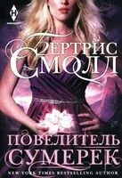 Повелитель Сумерек - Бертрис Смолл - 2024 год