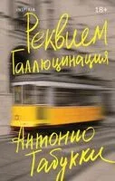 Реквием. Галлюцинация - Антонио Табукки - 2025 год