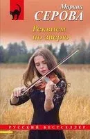 Реквием по зверю - Марина Серова - 2024 год