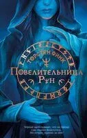 Повелительница Рун - Торстен Финк - 2025 год