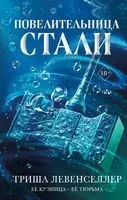 Повелительница стали - Триша Левенселлер - 2022 год