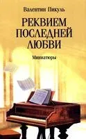 Реквием последней любви: миниатюры - Валентин Пикуль - 2026 год