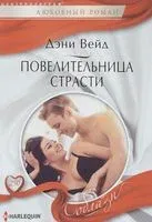 Повелительница страсти - Дэни Вейд - 2017 год