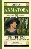 Реквием. Стихотворения и поэмы - Анна Ахматова - 2026 год