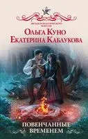 Повенчанные временем - Екатерина Каблукова, Ольга Куно - 2022 год