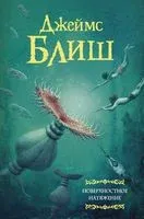 Поверхностное натяжение - Джеймс Блиш - 2020 год