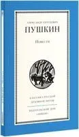 Повести А. Пушкина - Александр Пушкин - 2026 год