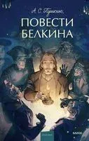 Повести Белкина - Александр Пушкин - 2025 год