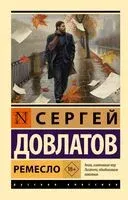 Ремесло - Сергей Довлатов - 2026 год