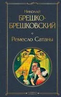 Ремесло Сатаны - Николай Брешко-Брешковский - 2025 год