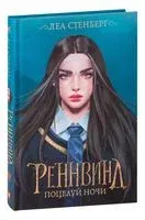 Реннвинд. Поцелуй ночи - Леа Стенберг - 2024 год