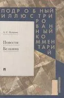 Повести Белкина. Подробный иллюстрированный комментарий - Александр Пушкин - 2026 год