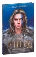 Реннвинд. Проклятие дня - Леа Стенберг - 2022 год
