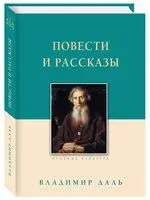 Повести и рассказы - Владимир Даль - 2025 год