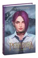 Реннвинд. Сердце тьмы - Леа Стенберг - 2023 год