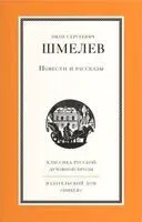 Повести и рассказы И. Шмелева - Иван Шмелев - 2026 год