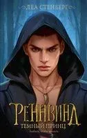 Реннвинд. Тёмный принц - Леа Стенберг - 2023 год